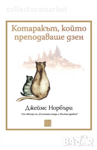 Котаракът, който преподаваше дзен + книга ПОДАРЪК