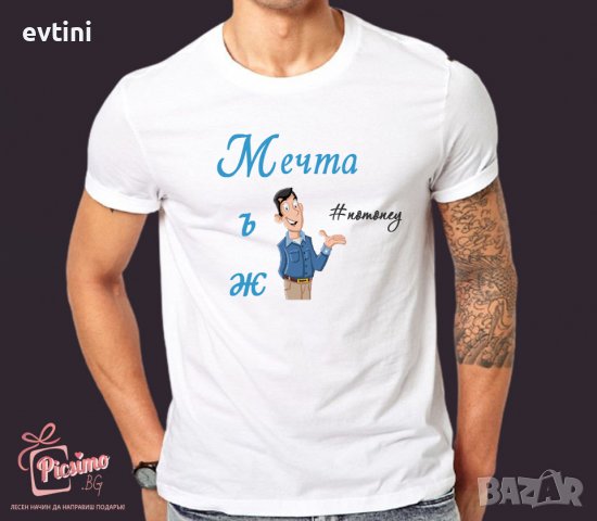 Мъжки тениски с готов или създай ТВОЙ дизайн,, снимка 7 - Тениски - 26890091