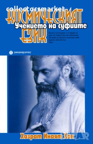 Учението на суфиите: Космическият език , снимка 1 - Други - 13652608