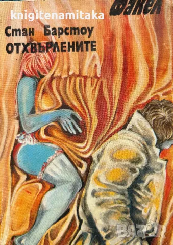 Отхвърлените - Стан Барстоу, снимка 1