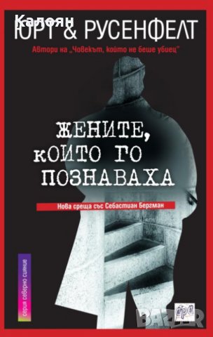 Юрт и Русенфелт - Жените, които го познаваха (2015), снимка 1 - Художествена литература - 31129377