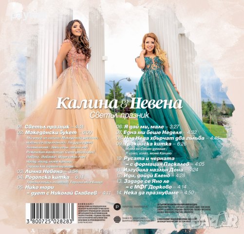 Калина и Невена-Светъл празник, снимка 2 - CD дискове - 42088615