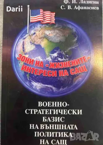 Военно-стратегически базис на външната политика на САЩ- Ф. И. Ладигин, С. В. Афанасиев