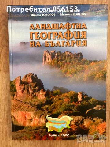 Книги по география, снимка 2 - Специализирана литература - 31268045
