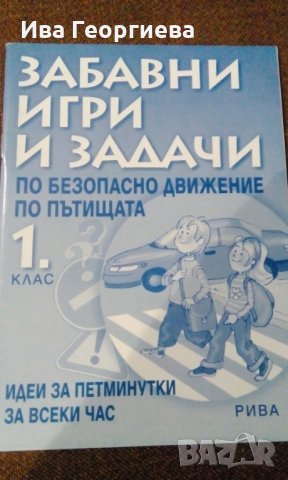 Забавни игри и задачи по безопасно движение по пътищата за 1. клас, снимка 1 - Учебници, учебни тетрадки - 29144064