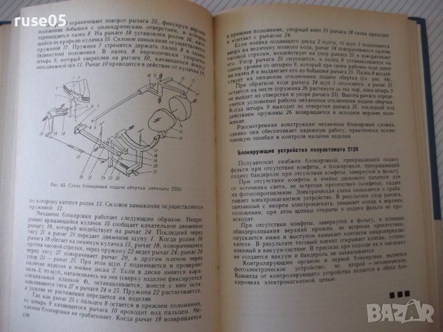 Книга"Машины и автом.для завертки кондит.изд.-Ю.Карпов"-168с, снимка 9 - Специализирана литература - 38322323