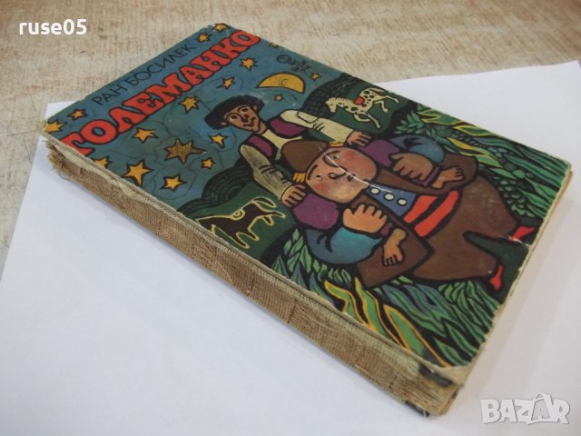 Книга "Големанко - Ран Босилек" - 256 стр., снимка 9 - Детски книжки - 44351529