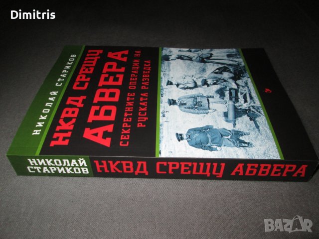 НКВД срещу АБВЕРА. Секретните операции на руската разведка, снимка 3 - Други - 39017391