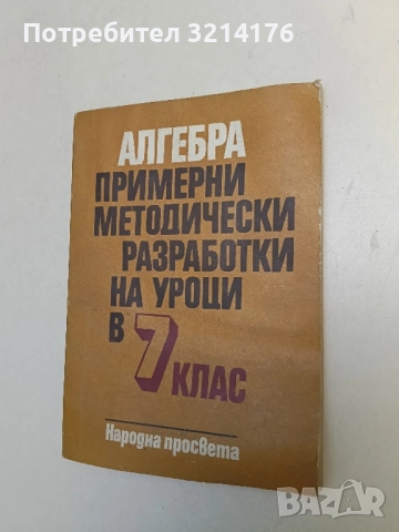 Алгебра. Примерни методически разработки на уроци в 7. клас - Геро Геров, Стоян Попратилов