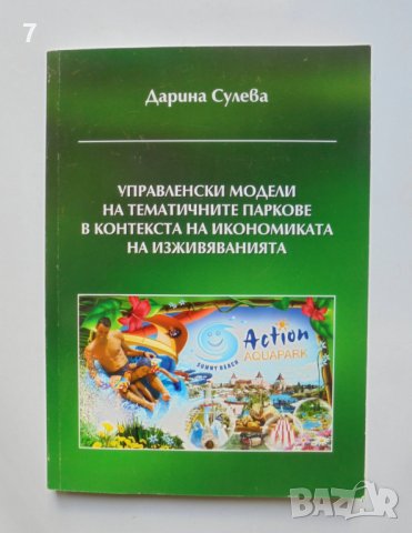 Книга Управленски модели на тематичните паркове - Дарина Сулева 2010 г., снимка 1