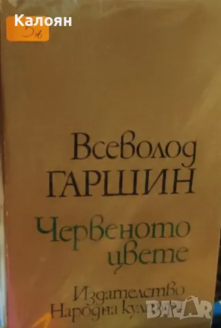 Всеволод Гаршин - Червеното цвете (1975)