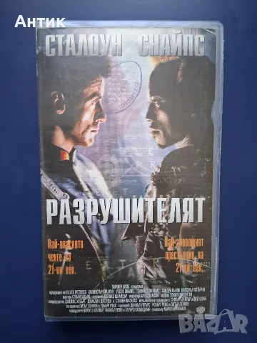 Видиокасета VHS Разрушителят 