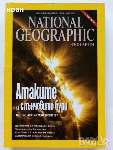Списания National Geographic - България  2012г., снимка 3 - Списания и комикси - 50629575