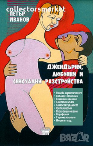 Джендърни, любовни и сексуални разтройства