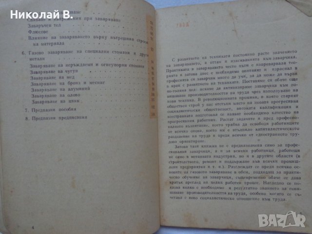 Книга Газово Заваряване джобен формат 1962 год., снимка 4 - Специализирана литература - 36934197