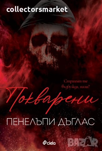 Покварени + книга ПОДАРЪК