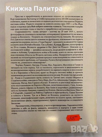Съвременността. Светът от 20-те до 90-те Пол Джонсън, снимка 2 - Художествена литература - 31262353
