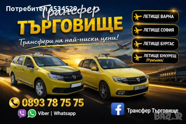 Превоз от Търговище до всички градове и летища в България , снимка 2 - Транспортни услуги - 54083939