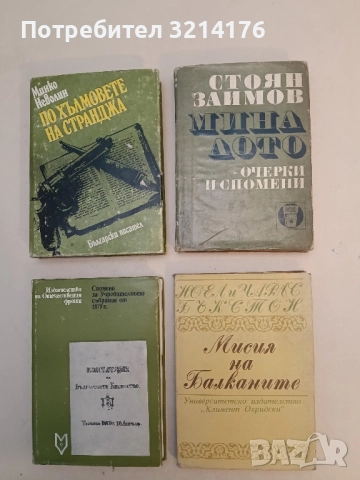 Мисия на Балканите - Ноел и Чарлс Бъкстон