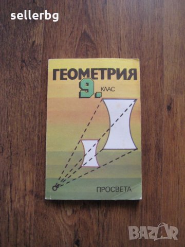 Учебник по Геометрия за 9 клас - 1992