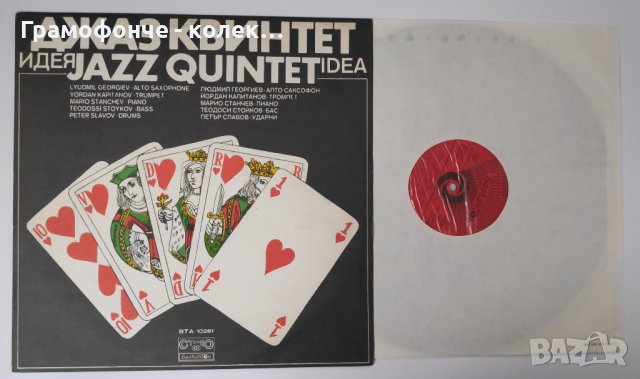 БГ Джаз - Джаз квинтет - Идея ВТА 10281 - Л. Георгиев, Й. Капитанов, П. Славов Т. Стойков М. Станчев, снимка 3 - Грамофонни плочи - 38791288