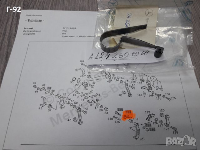 A1242600069**NEU**MERCEDES-BENZ**717..**ПРУЖИНА ЗА СКОРОСТНА КУТИЯ **, снимка 4 - Части - 37415779