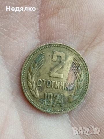 2 стотинки 1974г,Уникат,куриоз,дефект
