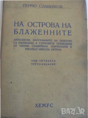 Пенчо Славейков : Епически песни / На острова на блаженните - издания от 1943 и 1948 г., снимка 1