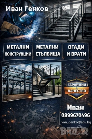 МЕТАЛНИ КОНСТРУКЦИИ 