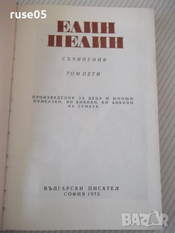 Книга "Съчинения - том 5 - Елин Пелин" - 332 стр., снимка 2 - Художествена литература - 52967924