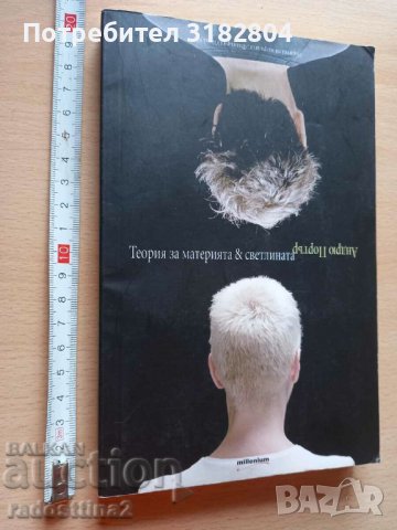 Теория за материята и светлината Андрю Портър, снимка 1