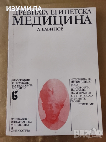 Древната египетска медицина - Л. Бабинов