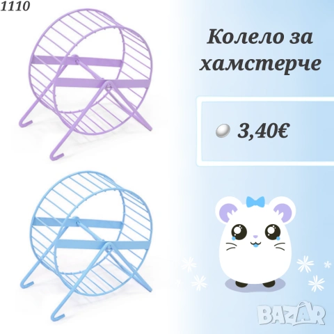 Метално Колело за хамстер. Сфера за хамстер. Оборудване за клетка. Колело за мишлета