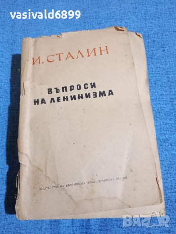 Сталин - Въпроси на ленинизма 