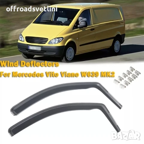Комплект 2 броя ветробрани за Mercedes Vito / Viano W639 (2003–2014), снимка 2 - Аксесоари и консумативи - 50568596