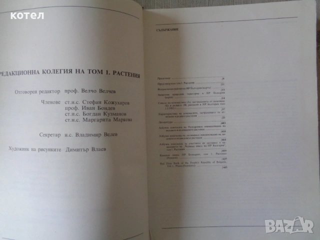 Продавам - „Червена книга на НР България“ (1984) –Том 1: Растения, снимка 3 - Специализирана литература - 54131419