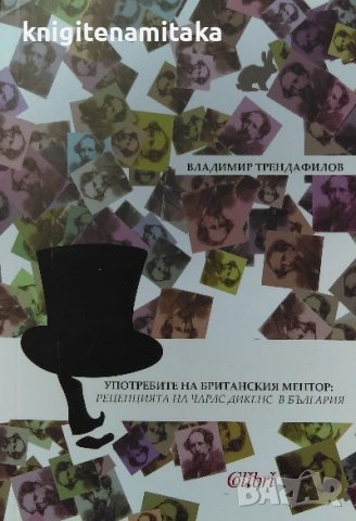 Употребите на британския ментор: Рецепцията на Чарлс Дикенс в България - Владимир Трендафилов