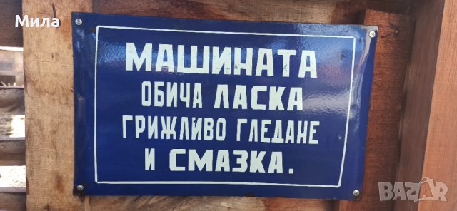 Емайлирана табела 