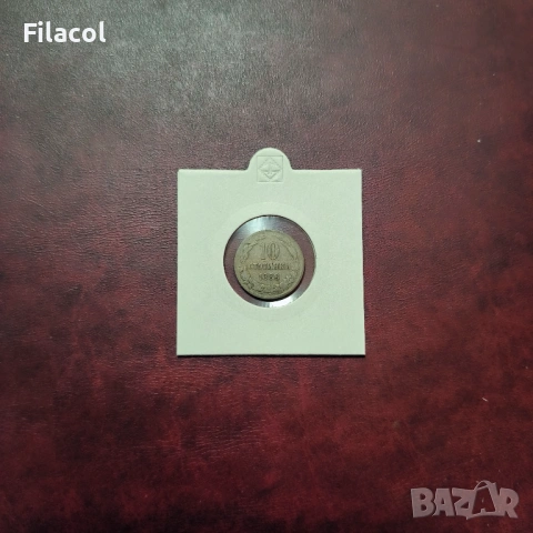 10 стотинки 1888 г. България