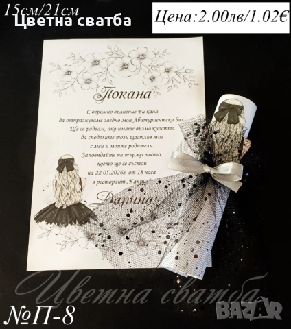 Покани за Абитуриентски бал, Покани за бал, Покана за бал, снимка 8 - Покани - 52947382