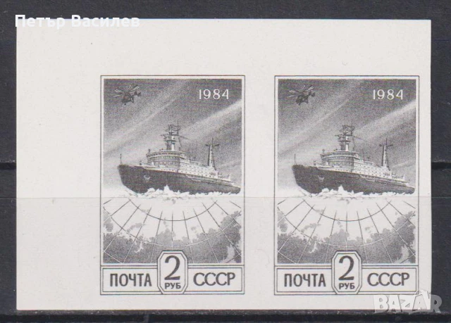 Чиста марка неперфорирана Кораб Арктика 1984 от СССР, снимка 2 - Филателия - 51181027