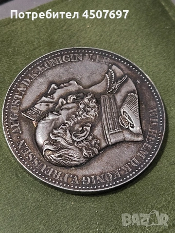 Германия Прусия Кайзер Вилхелм | Императрица Августа Златен сватбен медал Сребро 19 век., снимка 6 - Нумизматика и бонистика - 53986886