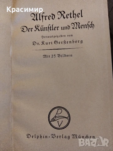 Алфред Ретел , снимка 8 - Антикварни и старинни предмети - 51020429