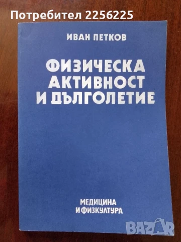 Физическа активност и дълголетие