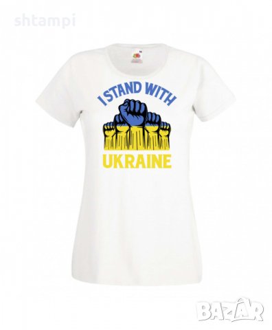 Дамска Тениска Украйна I Stand With Ukraine 3,спрете войната,подкрепям Укркайна,, снимка 5 - Тениски - 37327144