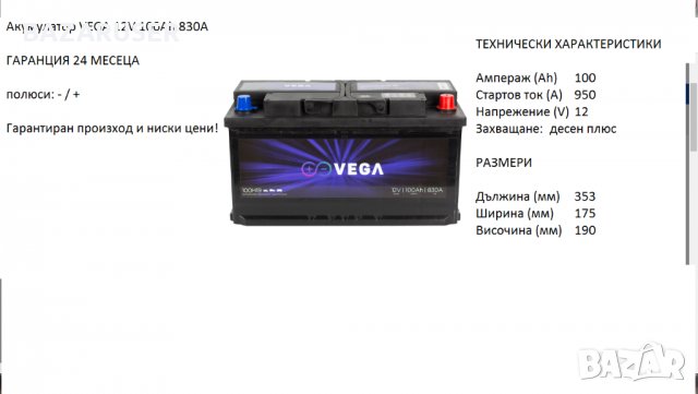 Акумулатор Vega 12V, 100Ah, 830A/020206//Гаранция 24 месеца/