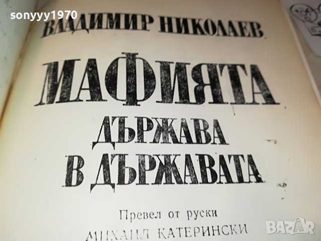 МАФИЯТА-КНИГА 1702231941, снимка 6 - Други - 39711423