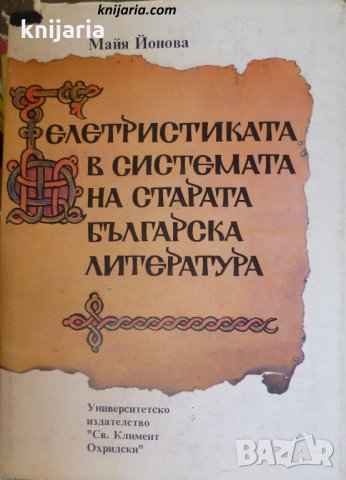 Белетристиката в системата на старата българска литература, снимка 1 - Художествена литература - 29705419