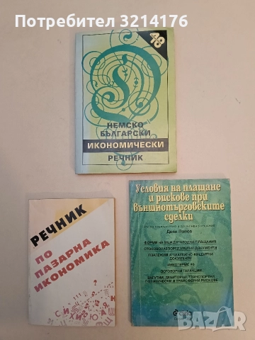 Условия на плащане и рискове при външнотърговските сделки - Деян Попов