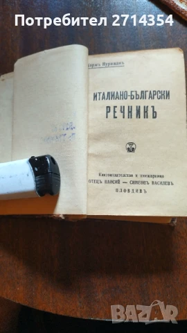 Антикварни речници Българо италиански и Италиано Български , снимка 7 - Антикварни и старинни предмети - 50475648